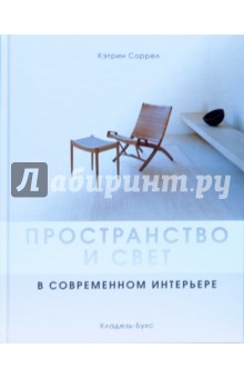 Кэтрин Соррел - Пространство и свет в современном интерьере обложка книги Кэтрин Соррел - Пространство и свет в современном интерьере обложка книги