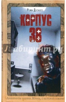 Режи Дескотт - Корпус 38 обложка книги Режи Дескотт - Корпус 38 обложка книги