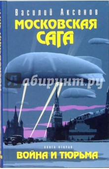 Василий Аксенов - Московская сага. Книга 2: Война и тюрьма обложка книги Василий Аксенов - Московская сага. Книга 2: Война и тюрьма обложка книги
