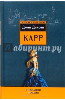 Джон Карр - Голодный гоблин обложка книги Джон Карр - Голодный гоблин обложка книги