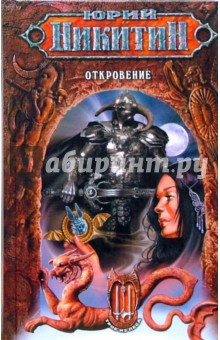 Юрий Никитин - Откровение: Фантастический роман обложка книги Юрий Никитин - Откровение: Фантастический роман обложка книги