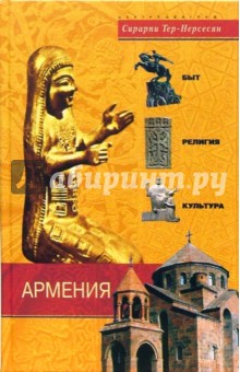 Армения. Быт, религия, культура - Сирарпи Тер-Нерсесян