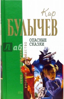 Опасные сказки : фантастические повести - Кир Булычев