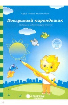 Послушный карандашик: Задания на подготовку руки к письму: для детей 4-5 лет. Солнечные ступеньки обложка книги Послушный карандашик: Задания на подготовку руки к письму: для детей 4-5 лет. Солнечные ступеньки обложка книги
