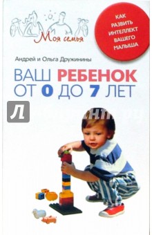 Дружинин, Дружинина - Ваш ребенок от 0 до 7 лет. Как развить интеллект вашего малыша обложка книги Дружинин, Дружинина - Ваш ребенок от 0 до 7 лет. Как развить интеллект вашего малыша обложка книги