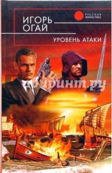 Уровень атаки: Фантастический роман - Игорь Огай