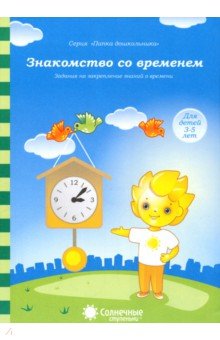 Знакомство со временем: для детей 3-5 лет. Солнечные ступеньки