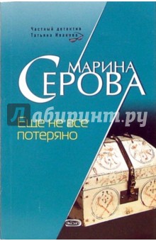 Марина Серова - Еще не все потеряно: Повесть (мяг) обложка книги Марина Серова - Еще не все потеряно: Повесть (мяг) обложка книги
