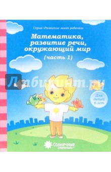 Математика, развитие речи, окружающий мир: для детей 6 лет. Часть 1. Солнечные ступеньки обложка книги Математика, развитие речи, окружающий мир: для детей 6 лет. Часть 1. Солнечные ступеньки обложка книги
