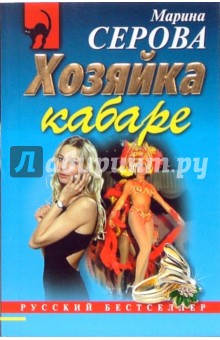 Марина Серова - Хозяйка кабаре (мяг) обложка книги Марина Серова - Хозяйка кабаре (мяг) обложка книги