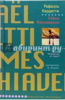 Рафаэль Кардетти - Слезы Макиавелли: Роман обложка книги Рафаэль Кардетти - Слезы Макиавелли: Роман обложка книги