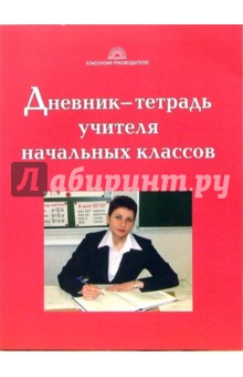 Гайдина, Кочергина - Дневник-тетрадь учителя начальных классов обложка книги Гайдина, Кочергина - Дневник-тетрадь учителя начальных классов обложка книги