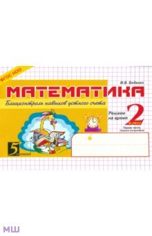 Марк Беденко - Математика: Блицконтроль навыков устного счета: 2 класс, 1-е полугодие. ФГОС обложка книги Марк Беденко - Математика: Блицконтроль навыков устного счета: 2 класс, 1-е полугодие. ФГОС обложка книги