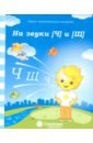 Логопедическая тетрадь на звуки [Ч], [Щ]. Солнечные ступеньки обложка книги
