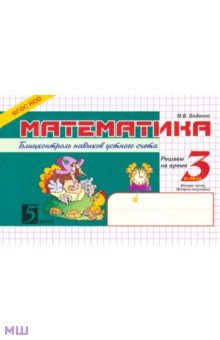 Математика: Блицконтроль знаний: 3 класс. 2-е полугодие. ФГОС - Марк Беденко