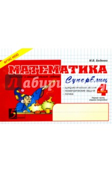 Марк Беденко - Математика. 4 класс. 1-е полугодие. Суперблиц. ФГОС обложка книги Марк Беденко - Математика. 4 класс. 1-е полугодие. Суперблиц. ФГОС обложка книги