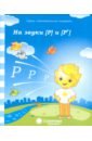 Г. Гаврина - Логопедическая тетрадь на звуки [Р], [Р']. Солнечные ступеньки обложка книги