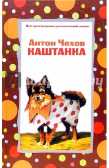 Антон Чехов - Каштанка обложка книги Антон Чехов - Каштанка обложка книги