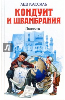Лев Кассиль - Кондуит и Швамбрания. Черемыш, брат героя. Повести обложка книги Лев Кассиль - Кондуит и Швамбрания. Черемыш, брат героя. Повести обложка книги