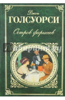 Джон Голсуорси - Остров фарисеев: Романы обложка книги Джон Голсуорси - Остров фарисеев: Романы обложка книги