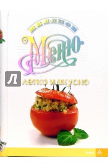 Легко и вкусно обложка книги Легко и вкусно обложка книги