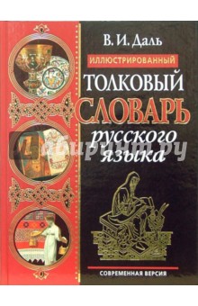 Владимир Даль - Иллюстрированный толковый словарь русского языка. Современная версия обложка книги Владимир Даль - Иллюстрированный толковый словарь русского языка. Современная версия обложка книги