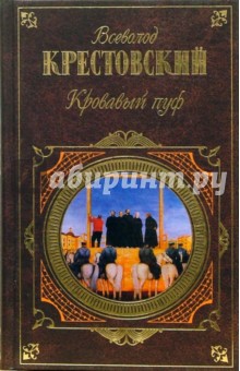Всеволод Крестовский - Кровавый пуф обложка книги Всеволод Крестовский - Кровавый пуф обложка книги