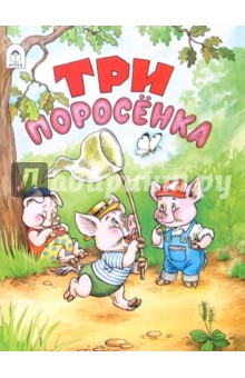Три поросенка.