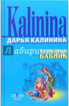 Дарья Калинина - Серийный бабник обложка книги Дарья Калинина - Серийный бабник обложка книги