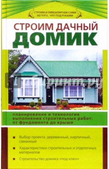 Иванушкина, Гревцова - Строим дачный домик обложка книги Иванушкина, Гревцова - Строим дачный домик обложка книги