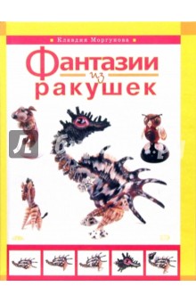 Клавдия Моргунова - Фантазии из ракушек обложка книги Клавдия Моргунова - Фантазии из ракушек обложка книги