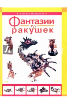 Фантазии из ракушек - Клавдия Моргунова