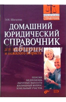 Э.Н. Шагалова - Домашний юридический справочник для людей среднего и пожилого возраста обложка книги Э.Н. Шагалова - Домашний юридический справочник для людей среднего и пожилого возраста обложка книги