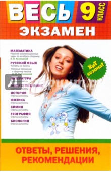 Весь экзамен. 9 класс: ответы, решения, рекомендации обложка книги Весь экзамен. 9 класс: ответы, решения, рекомендации обложка книги