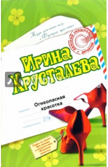Ирина Хрусталева - Огнеопасная красотка обложка книги Ирина Хрусталева - Огнеопасная красотка обложка книги