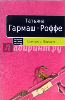Татьяна Гармаш-Роффе - Шантаж от Версаче: Роман обложка книги Татьяна Гармаш-Роффе - Шантаж от Версаче: Роман обложка книги