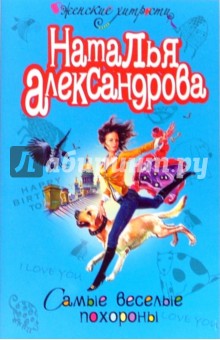 Самые веселые похороны: Роман (мяг) - Наталья Александрова