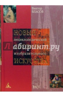 Новый энциклопедический словарь изобразительного искусства: В 10 томах. Том 6: Н-О - Виктор Власов