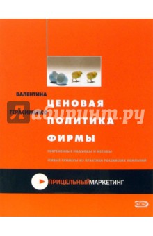 Валентина Герасименко - Ценовая политика фирмы обложка книги Валентина Герасименко - Ценовая политика фирмы обложка книги