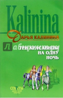 Дарья Калинина - Три красавицы на одну ночь: Повесть (мяг) обложка книги Дарья Калинина - Три красавицы на одну ночь: Повесть (мяг) обложка книги