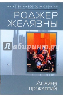 Роджер Желязны - Долина проклятий обложка книги Роджер Желязны - Долина проклятий обложка книги