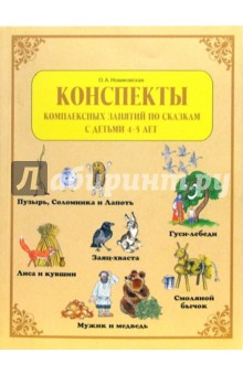 Ольга Новиковская - Конспекты комплексных занятий по сказкам с детьми 4-5 лет обложка книги Ольга Новиковская - Конспекты комплексных занятий по сказкам с детьми 4-5 лет обложка книги