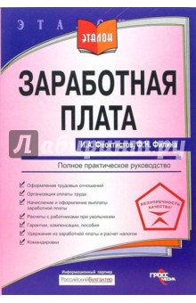 Феоктистов, Филина - Заработная плата. Полное практическое руководство обложка книги Феоктистов, Филина - Заработная плата. Полное практическое руководство обложка книги