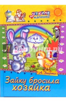 Агния Барто - Зайку бросила хозяйка. обложка книги Агния Барто - Зайку бросила хозяйка. обложка книги