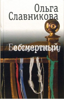 Ольга Славникова - Бессмертный обложка книги Ольга Славникова - Бессмертный обложка книги