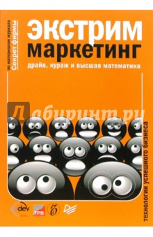 Экстрим маркетинг: драйв, кураж и высшая математика обложка книги Экстрим маркетинг: драйв, кураж и высшая математика обложка книги