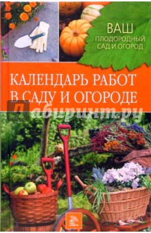 Календарь работ в саду и огороде