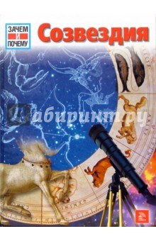 Эрих Юбельаккер - Созвездия. Энциклопедия обложка книги Эрих Юбельаккер - Созвездия. Энциклопедия обложка книги