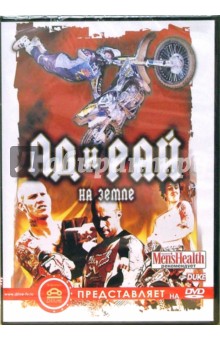 Ад и рай на земле Ад и рай на земле