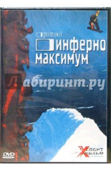 Инферно максимум Инферно максимум